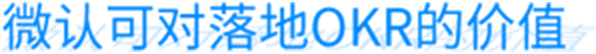 okr落地 