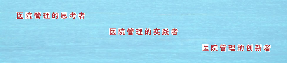 ҽԺ������˼���ߣ�ҽԺ������ʵ���ߣ�ҽԺ�����Ĵ�����