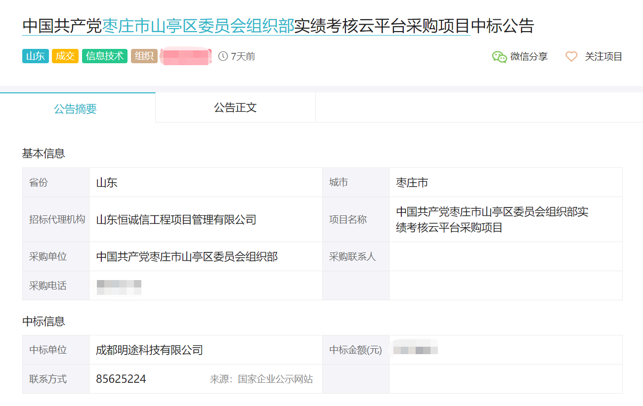 再传捷报！明途科技中标中共枣庄山亭区实绩考核平台.png