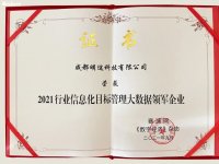 捷报频传！明途科技荣获“2021行业信息化目标管理大数据领军企业”