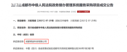 喜报！明途科技中标成都市中级人民法院政务督办管理项目