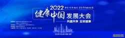 2023健康中国发展大会在北京成功举办