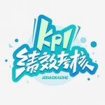 联想公司绩效考核系统,公司员工绩效考核