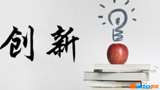 生存中的创新之路---明途在前行