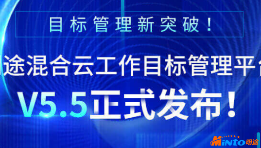 明途混合云工作目标管理平台V5.5正式发布