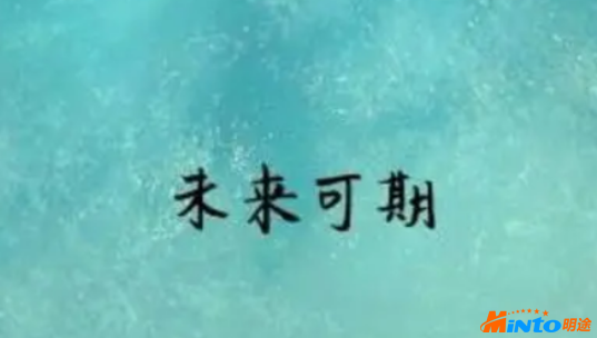未来可期！明途科技入选2020年四川省瞪羚