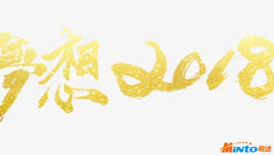 明途科技的2018年