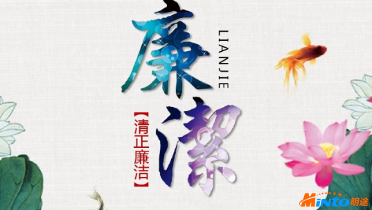 明途科技创新“三重一大”工作过程及廉