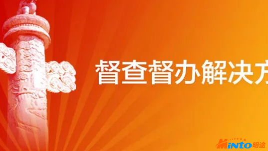 明途目标督办平台为中国国新提升管理新