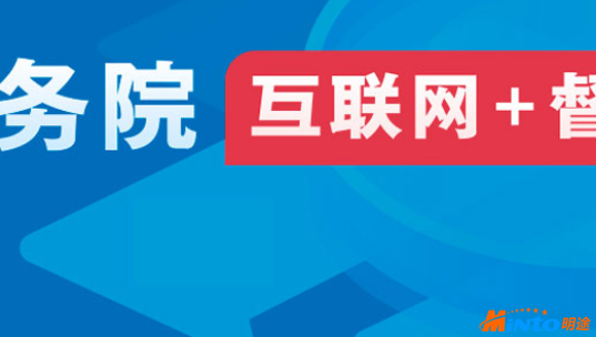 明途快报：铜梁区委精细化督查管理平台完成终验正式上线