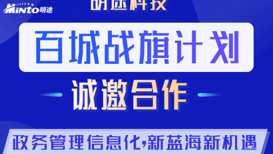 特殊时期需要协作共生，明途科技开启百城战旗计划