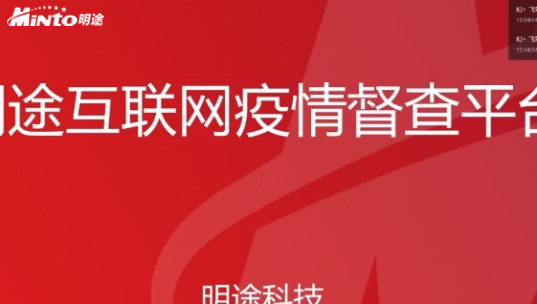 疫情无情多方支援 | 明途互联网疫情督查平台支援疫情防控