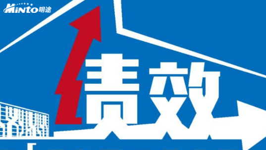 明途目标管理产品系列之二：目标绩效