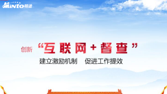 明途目标管理产品系列之一：目标督办