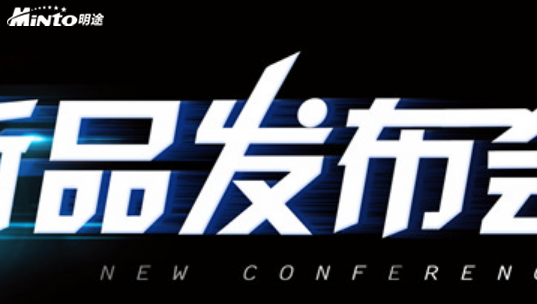 一场声势浩大的,明途目标督查督办管理系统V3.0,新品发布会在成都举行