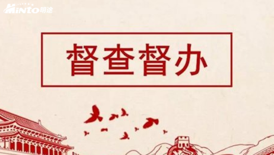 明途目标督查系列产品