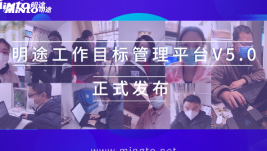 明途工作目标管理平台V5.0，助力领导远程督查掌控大局