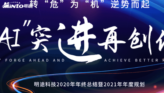 蜕变再创“新” | 明途科技2020年终总结会