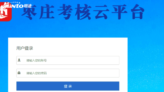 落实考核工作转变 明途科技再为枣庄市“