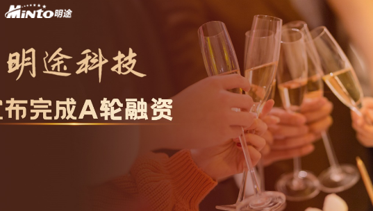 明途发展迈上新台阶，开年A轮融资成功到