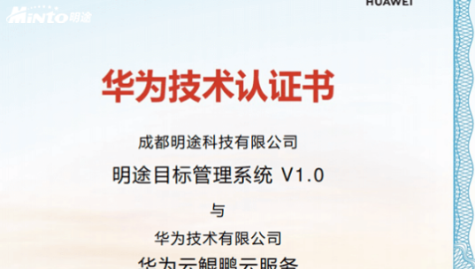 携手华为，明途科技赋能政企目标管理数