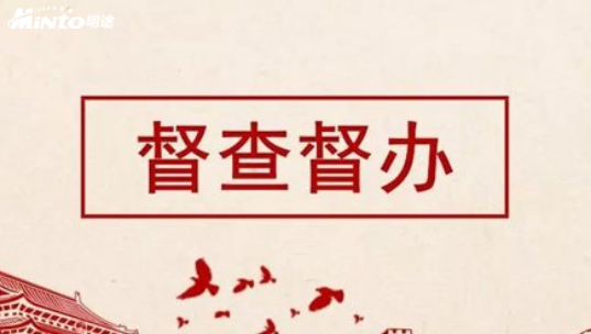 强化督查督办 狠抓工作落实