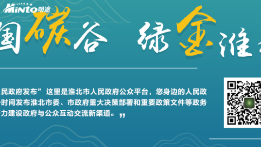 奋楫向前，明途科技助推淮北市“全面深化改革”落地
