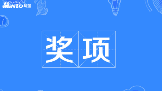 喜报！明途科技荣膺目标管理年度新锐企