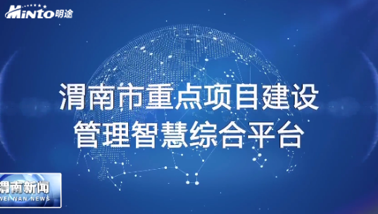 创新项目管理方法 渭南市重点建设项目指