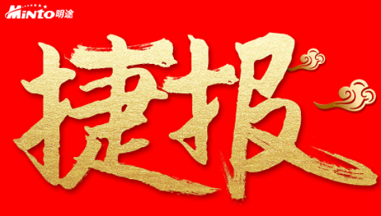 再传捷报！明途科技中标中共枣庄山亭区实绩考核平台