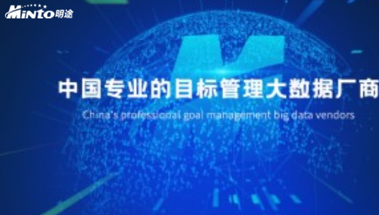 共享新蓝海，明途目标管理大数据生态峰