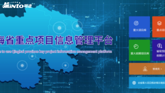 目标管理实践 | 青海重点项目管理成功实现数字化转型