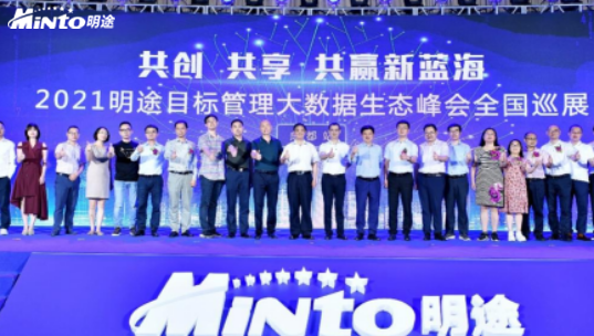 聚焦目标管理大数据生态峰会，明途科技吹响新蓝海“集结号”！