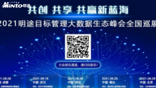 目标管理大数据生态峰会精彩纷呈，北京站将吹响压轴号角！