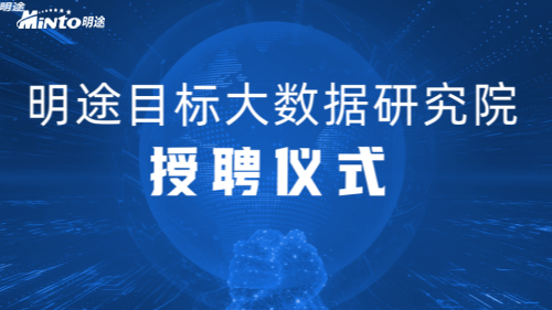 电子科技大学AI团队加入明途|携手目标大数据，共铸智能工作技术