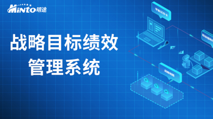 战略目标绩效管理系统||辅助集团战略落