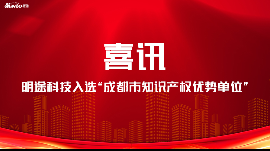 创新从未止步！明途科技入选2021年度成都市知识产权优势单位