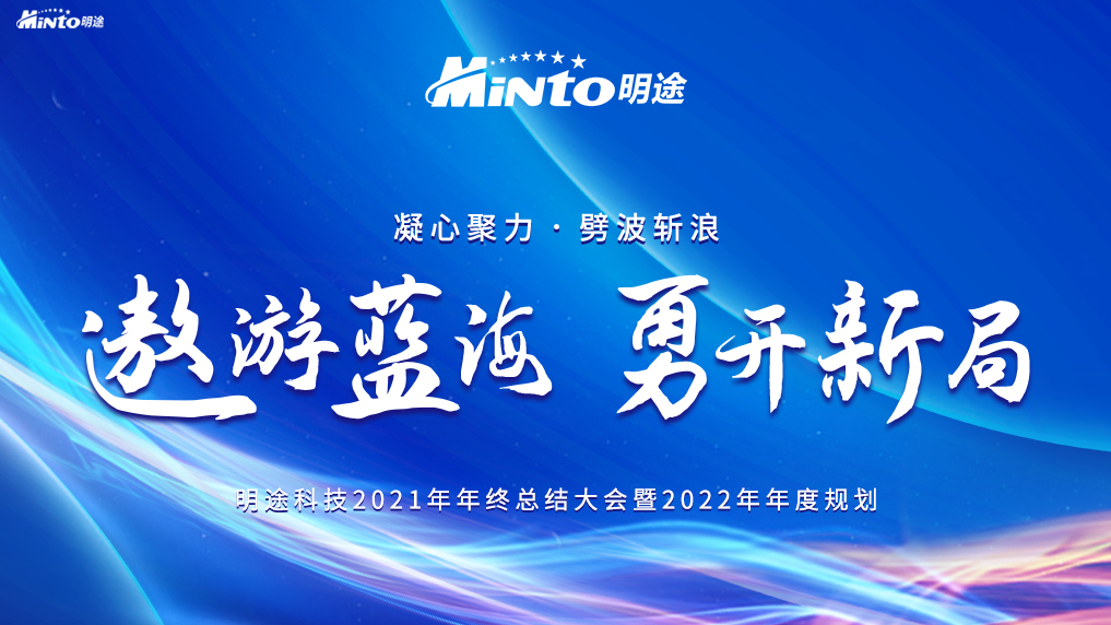 凝心聚力造“司南”，遨游蓝海立浪尖|明途科技2021年终总结会圆满举行