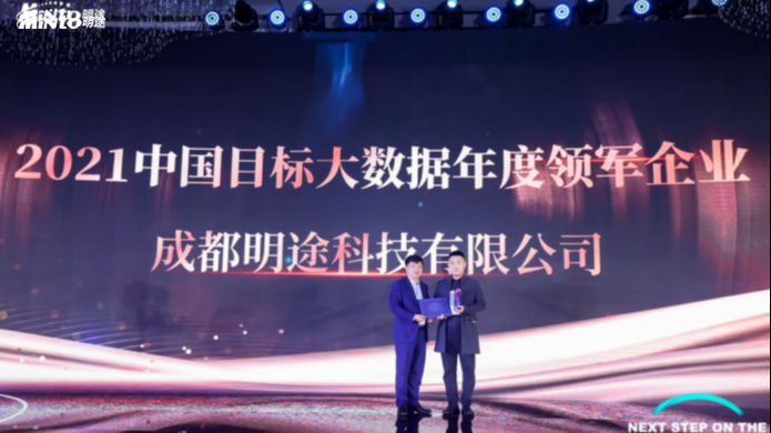 年关将至，喜报频传！明途科技获得“2021中国目标大数据年度领军企业”殊荣