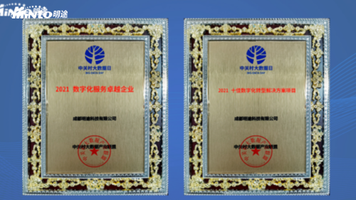 高光时刻！明途科技喜获2021数字化服务卓越企业、2021十佳数字化转型解决方案项目两项殊荣