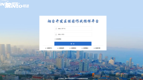 辅助决策，明途科技助力烟台市开发区实现高效执行力